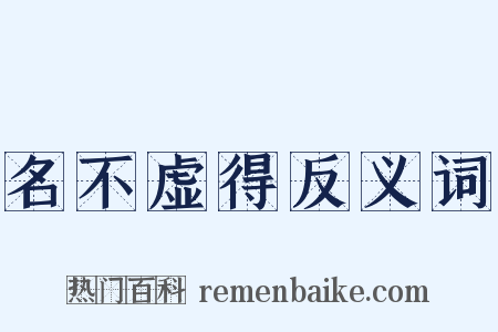 名不虚得反义词是什么意思的图片